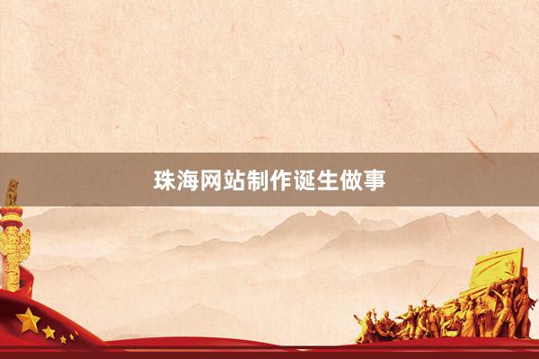 珠海网站制作诞生做事