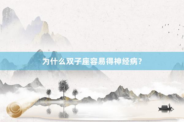 为什么双子座容易得神经病？